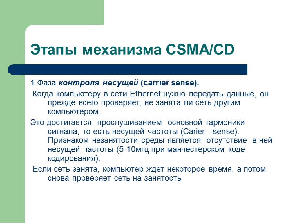 Этапы механизма CSMA/CD 1.Фаза контроля несущей (carrier sense). Когда компьютеру в сети Ethernet нужно